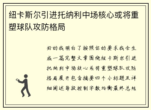 纽卡斯尔引进托纳利中场核心或将重塑球队攻防格局