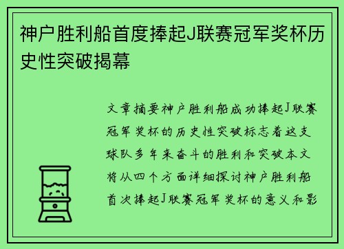 神户胜利船首度捧起J联赛冠军奖杯历史性突破揭幕