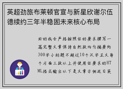 英超劲旅布莱顿官宣与新星欣谢尔伍德续约三年半稳固未来核心布局