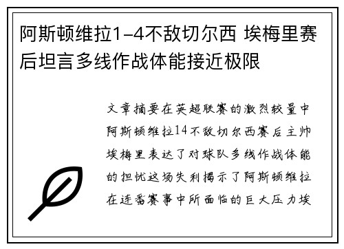 阿斯顿维拉1-4不敌切尔西 埃梅里赛后坦言多线作战体能接近极限
