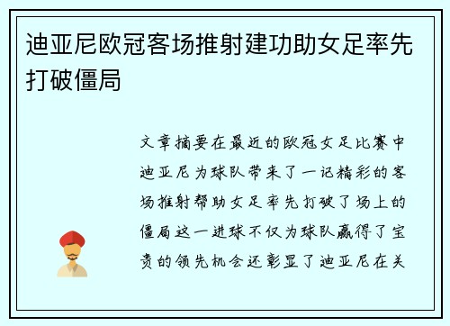 迪亚尼欧冠客场推射建功助女足率先打破僵局 迪亚尼欧冠客场推射建功助女足率先打破僵局