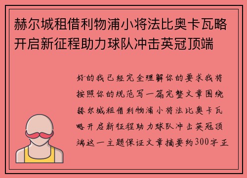 赫尔城租借利物浦小将法比奥卡瓦略开启新征程助力球队冲击英冠顶端