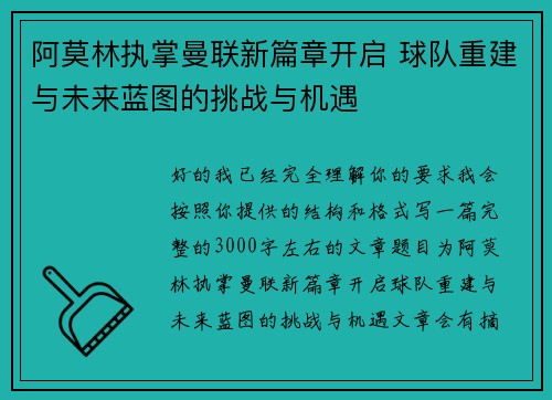 阿莫林执掌曼联新篇章开启 球队重建与未来蓝图的挑战与机遇