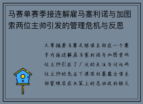 马赛单赛季接连解雇马塞利诺与加图索两位主帅引发的管理危机与反思