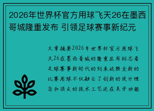 2026年世界杯官方用球飞天26在墨西哥城隆重发布 引领足球赛事新纪元 2026年世界杯官方用球飞天26在墨西哥城隆重发布 引领足球赛事新纪元