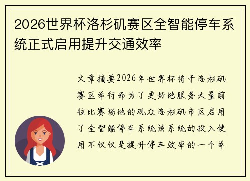 2026世界杯洛杉矶赛区全智能停车系统正式启用提升交通效率 2026世界杯洛杉矶赛区全智能停车系统正式启用提升交通效率