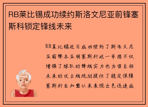 RB莱比锡成功续约斯洛文尼亚前锋塞斯科锁定锋线未来