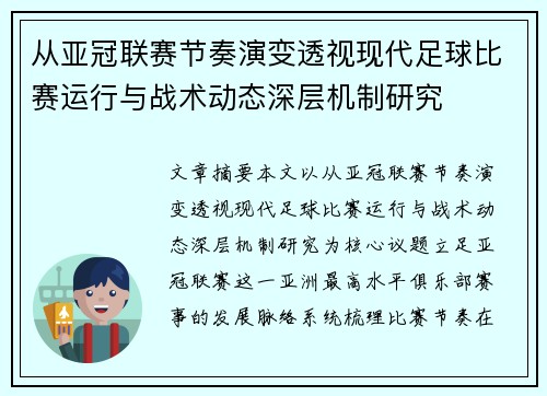 从亚冠联赛节奏演变透视现代足球比赛运行与战术动态深层机制研究 从亚冠联赛节奏演变透视现代足球比赛运行与战术动态深层机制研究