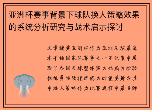 亚洲杯赛事背景下球队换人策略效果的系统分析研究与战术启示探讨 亚洲杯赛事背景下球队换人策略效果的系统分析研究与战术启示探讨