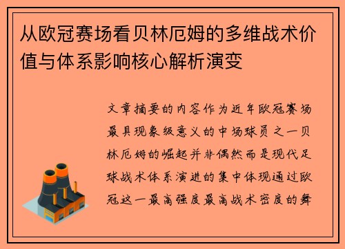 从欧冠赛场看贝林厄姆的多维战术价值与体系影响核心解析演变 从欧冠赛场看贝林厄姆的多维战术价值与体系影响核心解析演变