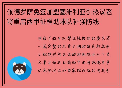 佩德罗萨免签加盟塞维利亚引热议老将重启西甲征程助球队补强防线 佩德罗萨免签加盟塞维利亚引热议老将重启西甲征程助球队补强防线