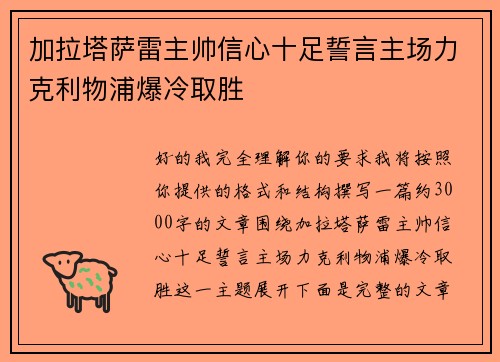 加拉塔萨雷主帅信心十足誓言主场力克利物浦爆冷取胜 加拉塔萨雷主帅信心十足誓言主场力克利物浦爆冷取胜