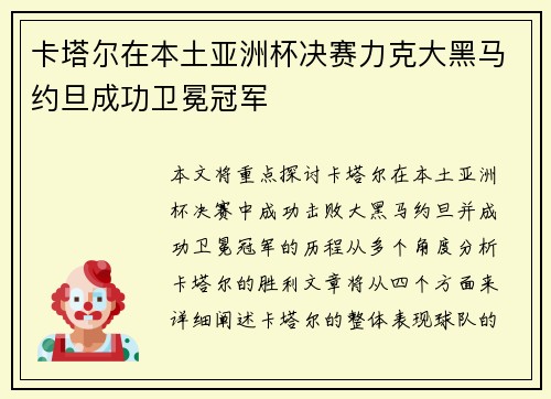 卡塔尔在本土亚洲杯决赛力克大黑马约旦成功卫冕冠军
