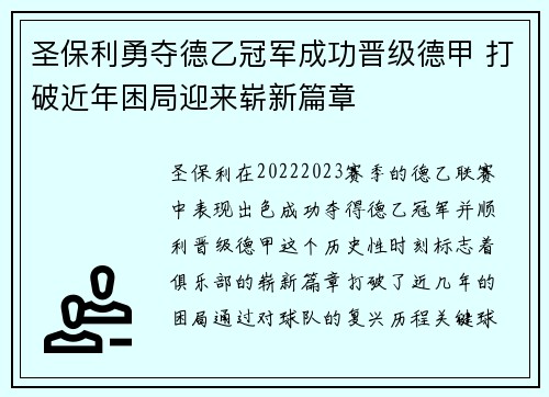 圣保利勇夺德乙冠军成功晋级德甲 打破近年困局迎来崭新篇章