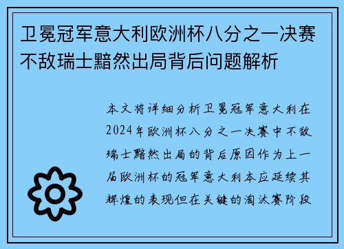 卫冕冠军意大利欧洲杯八分之一决赛不敌瑞士黯然出局背后问题解析 卫冕冠军意大利欧洲杯八分之一决赛不敌瑞士黯然出局背后问题解析