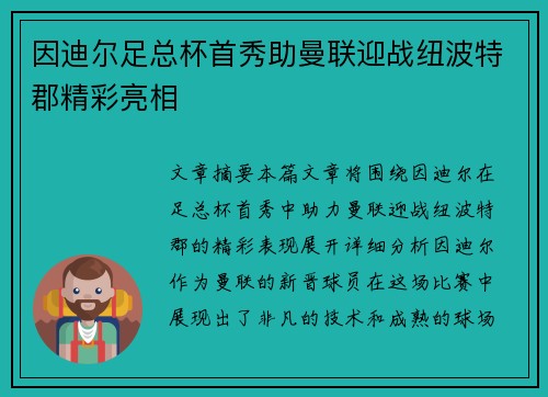 因迪尔足总杯首秀助曼联迎战纽波特郡精彩亮相 因迪尔足总杯首秀助曼联迎战纽波特郡精彩亮相
