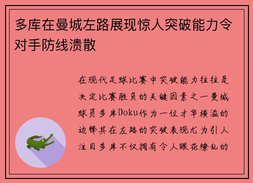 多库在曼城左路展现惊人突破能力令对手防线溃散 多库在曼城左路展现惊人突破能力令对手防线溃散