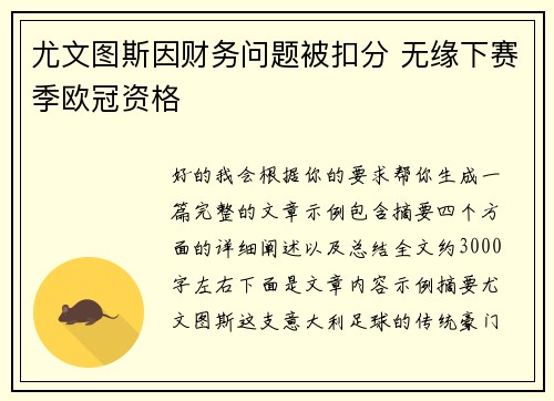 尤文图斯因财务问题被扣分 无缘下赛季欧冠资格 尤文图斯因财务问题被扣分 无缘下赛季欧冠资格