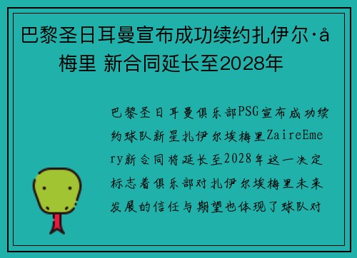 巴黎圣日耳曼宣布成功续约扎伊尔·埃梅里 新合同延长至2028年 巴黎圣日耳曼宣布成功续约扎伊尔·埃梅里 新合同延长至2028年