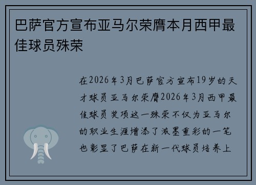 巴萨官方宣布亚马尔荣膺本月西甲最佳球员殊荣 巴萨官方宣布亚马尔荣膺本月西甲最佳球员殊荣