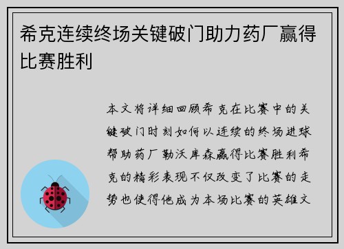 希克连续终场关键破门助力药厂赢得比赛胜利 希克连续终场关键破门助力药厂赢得比赛胜利