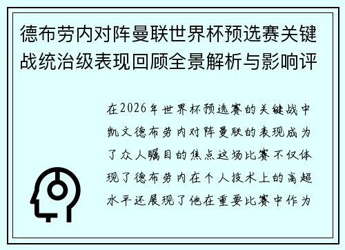德布劳内对阵曼联世界杯预选赛关键战统治级表现回顾全景解析与影响评估 德布劳内对阵曼联世界杯预选赛关键战统治级表现回顾全景解析与影响评估