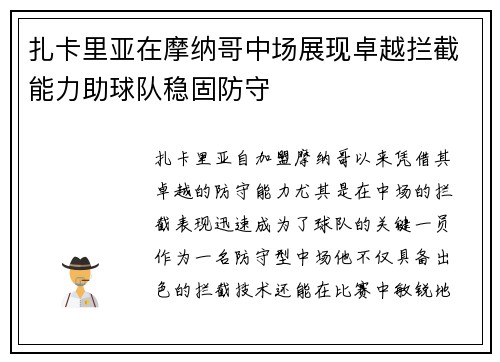 扎卡里亚在摩纳哥中场展现卓越拦截能力助球队稳固防守