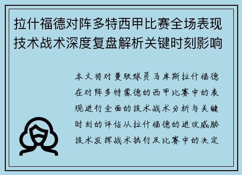 拉什福德对阵多特西甲比赛全场表现技术战术深度复盘解析关键时刻影响评估 拉什福德对阵多特西甲比赛全场表现技术战术深度复盘解析关键时刻影响评估