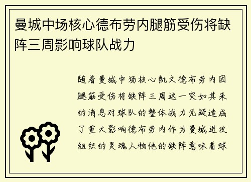 曼城中场核心德布劳内腿筋受伤将缺阵三周影响球队战力 曼城中场核心德布劳内腿筋受伤将缺阵三周影响球队战力