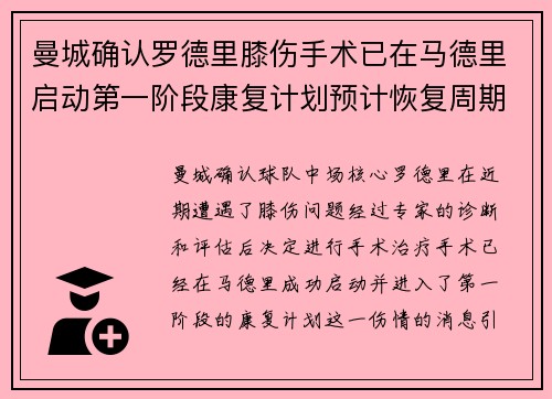 曼城确认罗德里膝伤手术已在马德里启动第一阶段康复计划预计恢复周期受关注 曼城确认罗德里膝伤手术已在马德里启动第一阶段康复计划预计恢复周期受关注