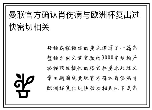 曼联官方确认肖伤病与欧洲杯复出过快密切相关 曼联官方确认肖伤病与欧洲杯复出过快密切相关