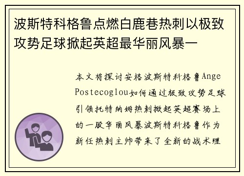 波斯特科格鲁点燃白鹿巷热刺以极致攻势足球掀起英超最华丽风暴一 波斯特科格鲁点燃白鹿巷热刺以极致攻势足球掀起英超最华丽风暴一