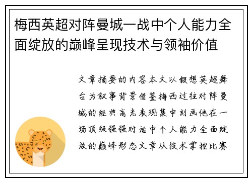 梅西英超对阵曼城一战中个人能力全面绽放的巅峰呈现技术与领袖价值