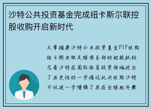 沙特公共投资基金完成纽卡斯尔联控股收购开启新时代 沙特公共投资基金完成纽卡斯尔联控股收购开启新时代