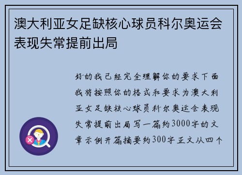 澳大利亚女足缺核心球员科尔奥运会表现失常提前出局 澳大利亚女足缺核心球员科尔奥运会表现失常提前出局