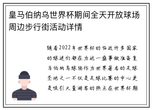 皇马伯纳乌世界杯期间全天开放球场周边步行街活动详情 皇马伯纳乌世界杯期间全天开放球场周边步行街活动详情
