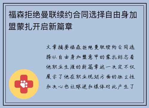 福森拒绝曼联续约合同选择自由身加盟蒙扎开启新篇章 福森拒绝曼联续约合同选择自由身加盟蒙扎开启新篇章