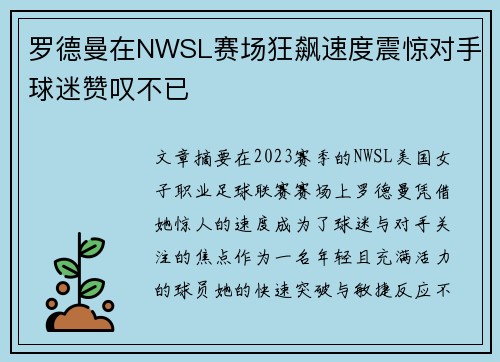 罗德曼在NWSL赛场狂飙速度震惊对手球迷赞叹不已 罗德曼在NWSL赛场狂飙速度震惊对手球迷赞叹不已