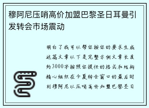 穆阿尼压哨高价加盟巴黎圣日耳曼引发转会市场震动 穆阿尼压哨高价加盟巴黎圣日耳曼引发转会市场震动