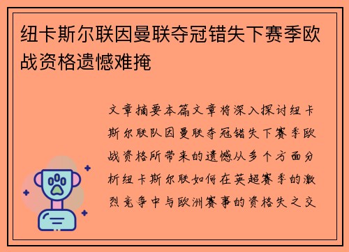 纽卡斯尔联因曼联夺冠错失下赛季欧战资格遗憾难掩 纽卡斯尔联因曼联夺冠错失下赛季欧战资格遗憾难掩
