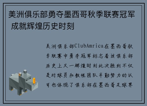 美洲俱乐部勇夺墨西哥秋季联赛冠军 成就辉煌历史时刻