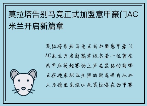 莫拉塔告别马竞正式加盟意甲豪门AC米兰开启新篇章