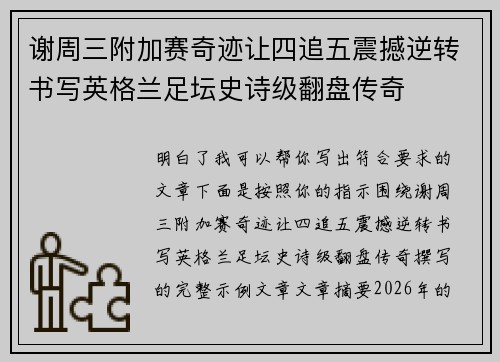 谢周三附加赛奇迹让四追五震撼逆转书写英格兰足坛史诗级翻盘传奇