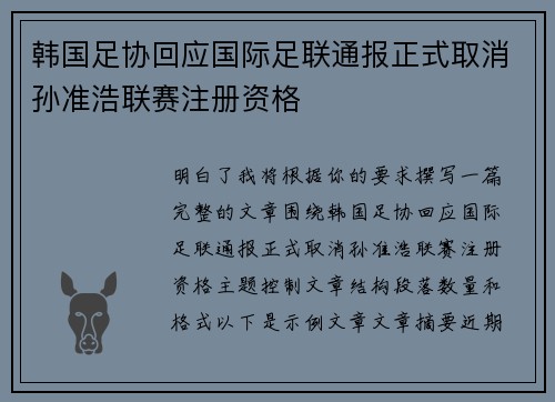 韩国足协回应国际足联通报正式取消孙准浩联赛注册资格