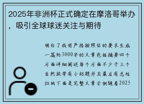 2025年非洲杯正式确定在摩洛哥举办，吸引全球球迷关注与期待