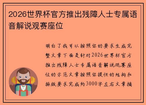 2026世界杯官方推出残障人士专属语音解说观赛座位